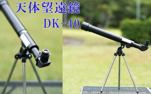 卓上天体望遠鏡 ＜初めて使う方向け＞ DK-40 日本製 花巻製造 【1948】 1514602 - 岩手県花巻市