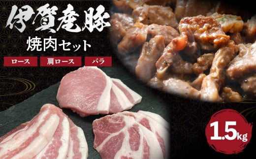 伊賀産 豚焼肉セット（ロース、肩ロース、バラ）約1.5kg 647817 - 三重県伊賀市