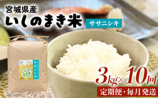 令和６年産 米 ササニシキ 定期便 3kg × 10回 お米 精米 白米 環境保全米 ご飯 こめ コメ 1512624 - 宮城県石巻市