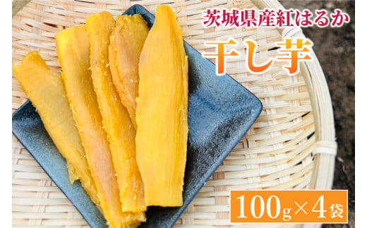 【先行予約】紅はるか 干し芋【干されちゃいました】100g×4袋（AS001-1） 1382493 - 茨城県取手市