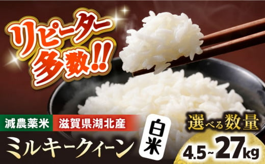 令和6年産【新米】 滋賀県湖北産 湖北のミルキークイーン 18kg (白米)　滋賀県長浜市/株式会社エース物産[AQAK014] 米 お米 ご飯 ごはん ゴハン 1029905 - 滋賀県長浜市