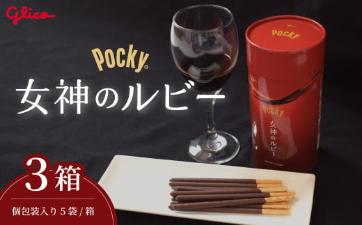 【 数量限定 】 グリコ グリコ大人のポッキー 女神のルビー | 埼玉県 北本市 ポッキー ぽっきー ぐりこ Glico 菓子 おかし 大人 お酒 おつまみ あて 贅沢 甘さ控えめ ビター ビターチョコ 酒 こだわり プレゼント ギフト BBQ ホームパーティー キャンプ ワイン チーズ ご褒美 プチ贅沢 贅沢 デザート 人気 リピート 高級 おしゃれ オシャレ 限定品 チョコレート チョコ 赤 1396436 - 埼玉県北本市