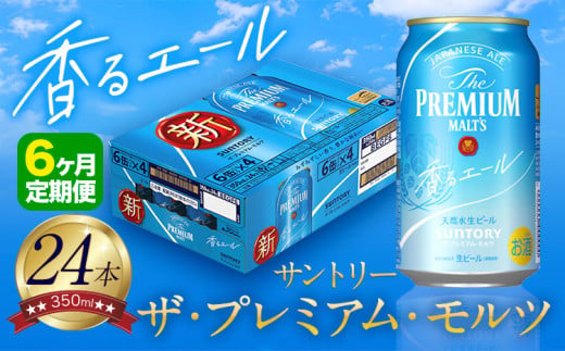 【6ヶ月定期便】香るエール “九州熊本産” プレモル 1ケース 24本 350ml 定期便  阿蘇の天然水100％仕込 プレミアムモルツ ザ・プレミアム・モルツ ビール ギフト お酒 熊本県御船町 酒 熊本 缶ビール 24缶