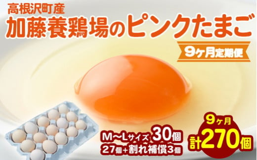 【9か月定期便】高根沢町産 加藤養鶏場のピンクたまご M～Lサイズ 27個＋割れ補償3個計30個×9カ月 計270個 ｜ 卵 玉子 たまご 選べる ピンク卵 ピンクたまご 生卵 国産 濃厚 鶏卵 コク 旨み ※北海道・沖縄・離島への配送不可 1513065 - 栃木県高根沢町