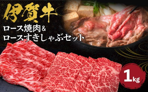 伊賀牛 ロース焼肉＆ロースすきしゃぶセット 約1kg 647816 - 三重県伊賀市