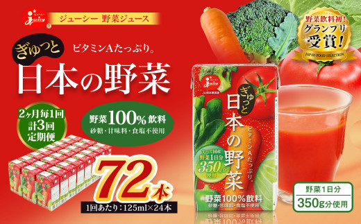 【2ヶ月毎3回定期便】【野菜飲料初！ジャパンフードセレクション グランプリ受賞】 ジューシー 野菜ジュース ぎゅっと日本の野菜 100％ 125ml×24本 ジュース 紙パック 国産  1435624 - 熊本県熊本市