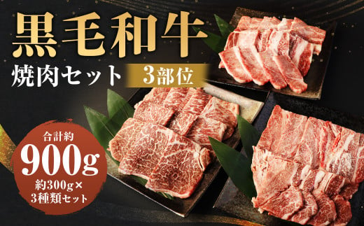 豊作ファーム産 黒毛和牛 焼肉 3部位 セット 900g 赤身 霜降り 342055 - 福岡県柳川市