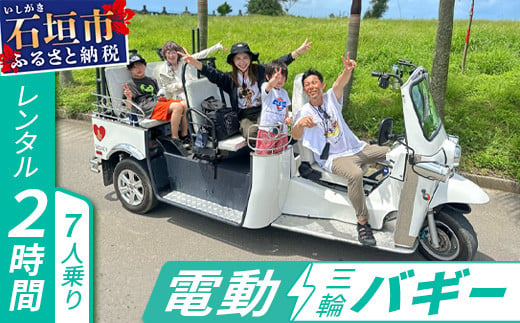 電動三輪バギーで行くレンタル2時間(7人乗り)【 沖縄 石垣島 レンタル バイク バギー トライク 車 】RO-3｜ふるラボ