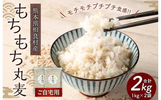 【ご自宅用】もちもち丸麦 1kg×2袋 計2kg もち麦 もちむぎ 国産 1514816 - 熊本県相良村