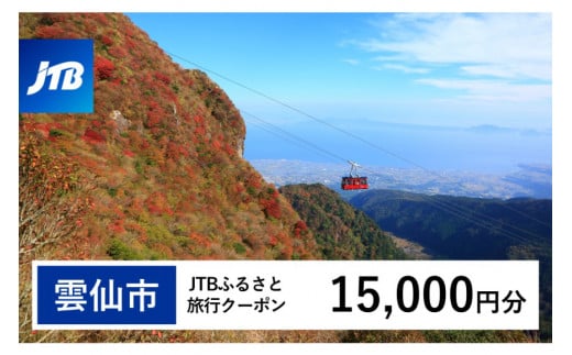 【雲仙市】JTBふるさと旅行クーポン 15,000円分 (Eメール発行) [JTB 長崎県 雲仙市 item1100] 旅行 宿泊 雲仙 温泉 トラベル 予約 人気 おすすめ