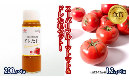 日本野菜ソムリエ協会開発 ドレたれセット！ スーパーフルーツトマト 中箱 約1.2kg × 1箱 【 大玉 12～15玉/1箱】 糖度9度 以上  ドレッシング たれ とまと トマト フルーツトマト 野菜 セット [AF001ci] - 茨城県筑西市｜ふるさとチョイス - ふるさと納税サイト