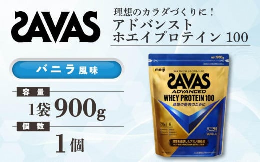 明治 ザバス アドバンスト ホエイプロテイン100 バニラ風味 900g[1袋][SAVAS ザバス プロテイン 人気プロテイン 明治プロテイン 健康 健康食品 美容 ボディメイク 体づくり 筋トレ 岡山県 倉敷市 人気 おすすめ]