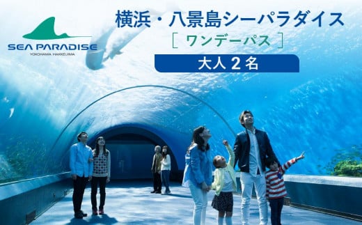 横浜・八景島シーパラダイス　ワンデーパス（水族館4施設＋アトラクション）大人2名さま 677014 - 神奈川県横浜市