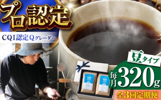 【全3回定期便】葉山イヌイットコーヒー ★豆タイプ コーヒーセット＜スペシャルティコーヒー＞ / 珈琲 深煎り ビター エチオピア 神奈川県 特産品【イヌイットコーヒーロースター】 [ASAB013] 1512988 - 神奈川県葉山町