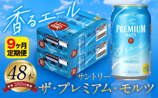 【9ヶ月定期便】香るエール “九州熊本産” プレモル 2ケース 48本 350ml 定期便  阿蘇の天然水100％仕込 プレミアムモルツ ザ・プレミアム・モルツ ビール ギフト お酒 熊本県御船町 酒 熊本 缶ビール 48缶