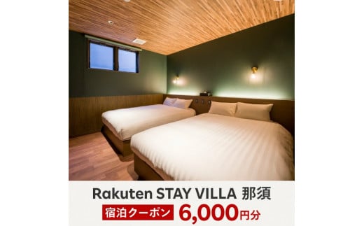 Rakuten STAY VILLA 那須 宿泊クーポン (6,000円分)〔C-55〕