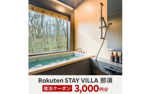 Rakuten STAY VILLA 那須 宿泊クーポン (3,000円分)〔B-81〕