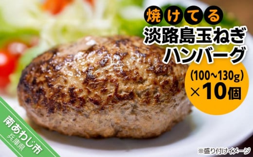 【冷凍】焼けてる淡路島玉ねぎハンバーグ（100ｇ～130ｇ）×10個