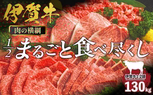 肉の横綱　伊賀牛１/2まるごと食べ尽くし 676741 - 三重県伊賀市