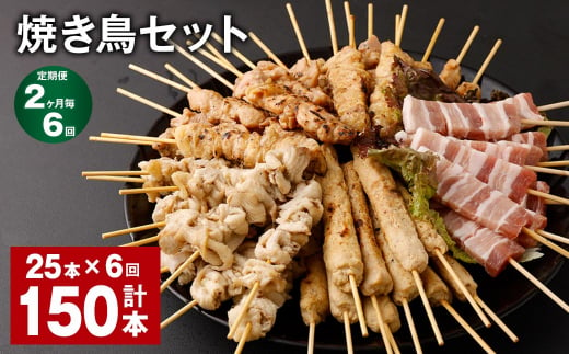 【2ヶ月毎6回定期便】焼き鳥セット 計150本（25本✕6回） 5種 やきとり 焼鳥 鶏肉 豚肉 肉 串 1512854 - 福岡県筑後市