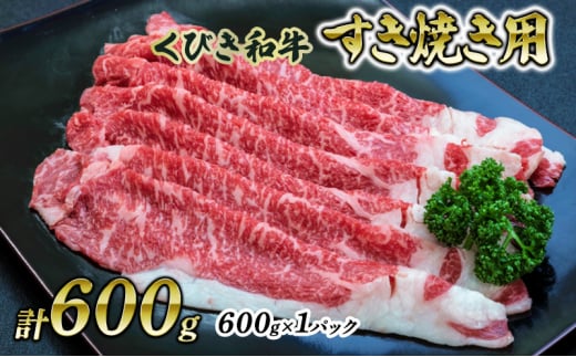 【にいがた和牛】くびき和牛　すき焼き用(600g×1パック)  上越市 牛肉 和牛 1513612 - 新潟県上越市