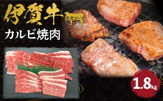 忍者ビーフ 伊賀牛　カルビ焼肉 約1.8kg 647842 - 三重県伊賀市