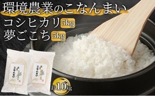 環境農業のこなんまい コシヒカリ5kg・夢ごこち5kg（計10kg） [№5748-0446]