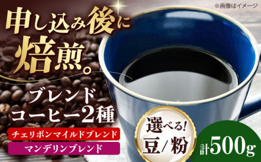 コーヒー豆 ブレンドコーヒー 2種セットE(チェリボンマイルドブレンド250g・マンデリンブレンド250g) 珈琲 コーヒー豆 コーヒー粉 コーヒー ドリップ ドリップ珈琲 飲料 愛媛県大洲市/株式会社日珈 [AGCU021] お正月 クリスマス