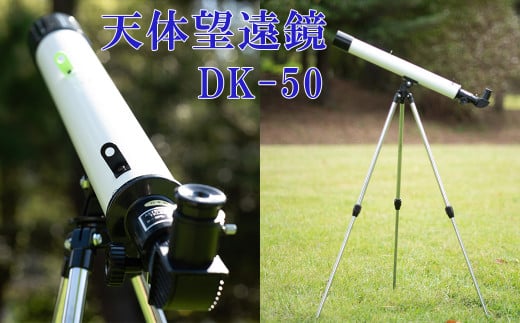 卓上天体望遠鏡 ＜初めて使う方向け＞ DK-50 日本製 花巻製造 【1949】 1514601 - 岩手県花巻市