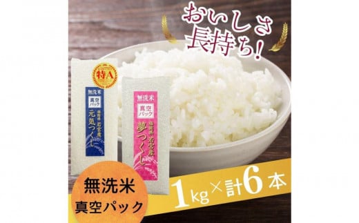 【無洗米】福岡のお米食べ比べセット《真空パック》合計6kg(1kg×各3本)【夢つくし・元気つくし】 1513234 - 福岡県大川市