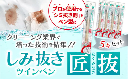 しみ抜きツインペン匠抜 5本セット プロの染み抜き師の技術を応用しています J-103 1156960 - 奈良県奈良市