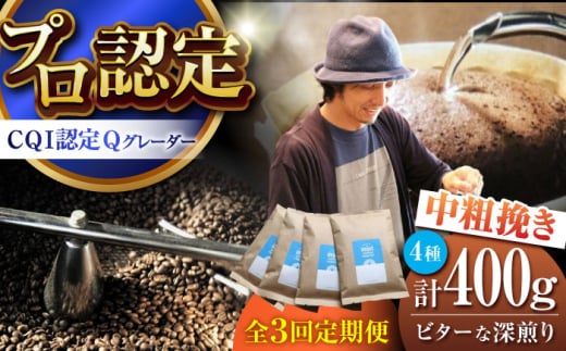 【全3回定期便】葉山イヌイットコーヒー ★中粗挽きタイプ ビターな深煎り ＜スペシャルティコーヒー＞ 400ｇセット / 珈琲 深煎り ビター スパイシー 神奈川県 特産品【イヌイットコーヒーロースター】 [ASAB034] 1513009 - 神奈川県葉山町