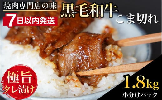 【7日以内発送】京都産 黒毛和牛 A5 A4 こま切れ 小分け 300g×6 1.8kg 焼肉 タレ漬け 冷凍 不揃い 訳あり＜焼肉専門店 平壌亭＞｜内容量が選べる 選べる 小分け 牛肉 訳アリ　※離島への配送不可