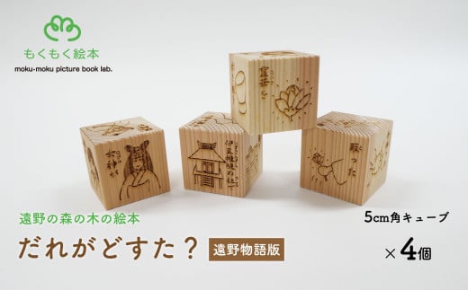 遠野の森の木の絵本 「 だれがどすた? 遠野物語 版 」 木製 木製品 おもちゃ 遠野市 国産 遠野物語 / もくもく絵本研究所