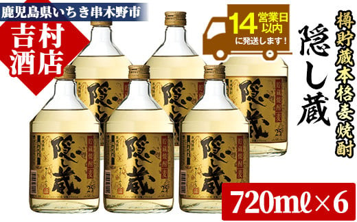 麦焼酎 「隠し蔵(かくしぐら)」 720ml×6本 四合瓶 6本セット 25度  鹿児島 本格麦焼酎 樽で 貯蔵熟成 した琥珀色の 本格麦焼酎 濵田酒造 傳藏院蔵 【B-143H】