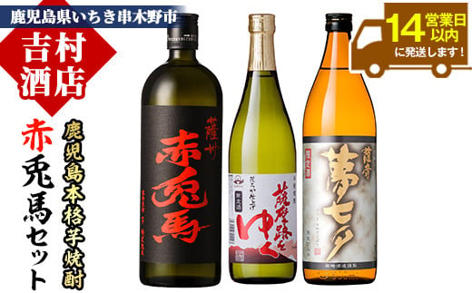 芋焼酎 「赤兎馬」 720ml 「薩摩路をゆく」 720ml 「夢七夕」 900ml 各1本 人気 の 薩州 赤兎馬 や 鹿児島 限定 焼酎 含む いちき串木野 2蔵 こだわり 焼酎 セット 【A-1353H】