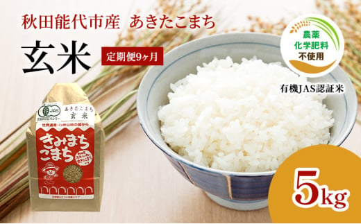 定期便9ヶ月》【七分米】JAS有機米 きみまちこまち 5kg 秋田県産 あきたこまち 令和6年産 - 秋田県能代市｜ふるさとチョイス - ふるさと納税 サイト