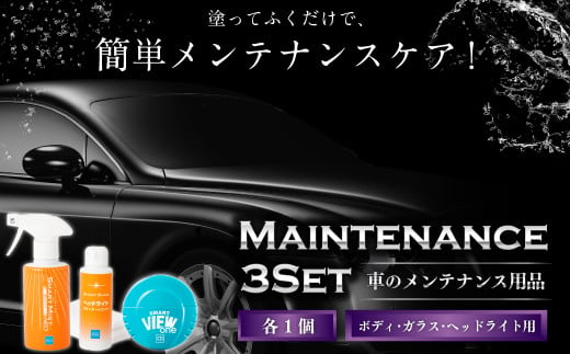 車 メンテナンス 用品 まとめ 3種セット | カー用品 車用品 727979 - 岐阜県美濃加茂市