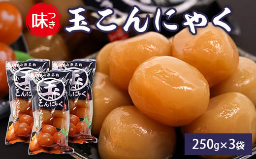 山形名物 味付け玉こんにゃく 3袋セット かつお出汁風味 上品な味わい 山形名物 郷土料理 お取り寄せ ヘルシー パウチ 常温保存 夏は冷やして 冬は温めて そのままでも美味しい おつまみ 酒の肴 通販 人気　005-G-TS011