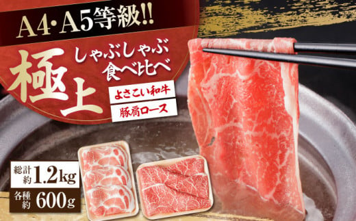 さっぱり美味しく! 牛肉 豚肉 しゃぶしゃぶ 食べ比べセット 各種約600g 総計1.2kg 国産 牛 豚 鍋 【(有)山重食肉】 [ATAP014] 878468 - 高知県高知市