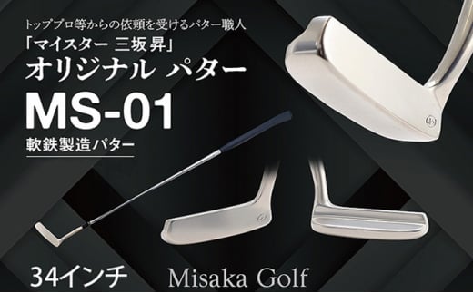 軟鉄製造L型パター (MS-01) 34インチ ライ角「69度」 ゴルフ ゴルフクラブ