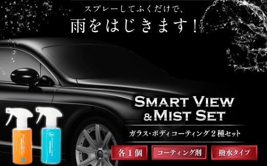 スマートミスト &スマートビュー セット | カー用品 車用品 727978 - 岐阜県美濃加茂市