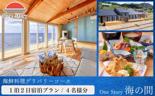 【日本海夕日ヴィラ One Story】海の間_宿泊プラン（海鮮料理デリバリーコース）１泊２日 ４名 食事付き 宿泊券 宿泊 旅行券 観光 旅行 ホテル 旅館 クーポン チケット トラベルクーポン トラベル 新潟県 出雲崎町 1524430 - 新潟県出雲崎町