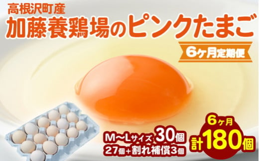 【6か月定期便】高根沢町産 加藤養鶏場のピンクたまご M～Lサイズ 27個＋割れ補償3個計30個×6カ月 計180個｜ 卵 玉子 たまご 選べる ピンク卵 ピンクたまご 生卵 国産 濃厚 鶏卵 コク 旨み ※北海道・沖縄・離島への配送不可 1513066 - 栃木県高根沢町