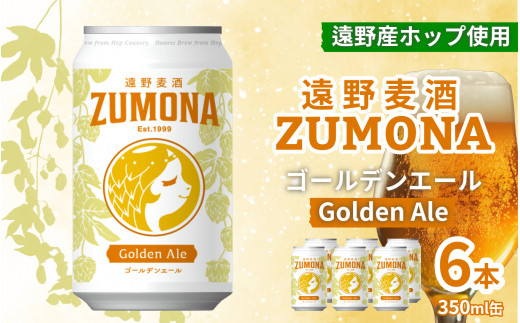 クラフトビール 遠野 麦酒 ZUMONA ゴールデンエール 350ml 6本 セット 地ビール 【ズモナ ビール 】 缶ビール 上閉伊酒造 岩手県 遠野市 産 ホップ 大槌 復興米 使用 【 新発売 リニューアル 】 688233 - 岩手県遠野市