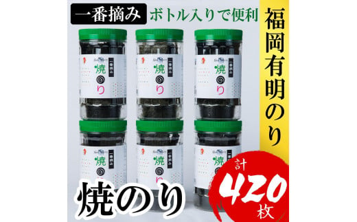 福岡有明のり(焼のり)　計420枚（10切70枚×6ボトル分）有明海産の一番摘み限定　