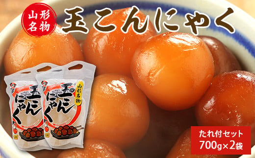 山形名物 玉こんにゃく700g 2袋セット 郷土食 お取り寄せ セット 郷土料理 お取り寄せ セット ヘルシー 伝統料理 日本食 低カロリー つまみ 酒の肴 常温保存　006-G-TS008