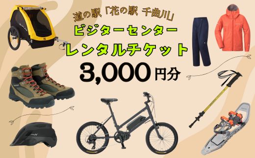 道の駅「花の駅千曲川」ビジターセンター/レンタル利用券（3,000円分）(Ac-1) 1512912 - 長野県飯山市