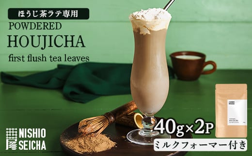 2735 【年内配送12月15日入金まで】鹿児島県産 ほうじ茶 ラテセット 80g (40g × 2袋）ミルクフォーマー付き【国産 鹿児島県産 ほうじ茶 農薬不使用 粉末タイプ ほうじ茶ラテ 簡易包装 ミルクフォーマー メール便】 1514437 - 鹿児島県鹿屋市