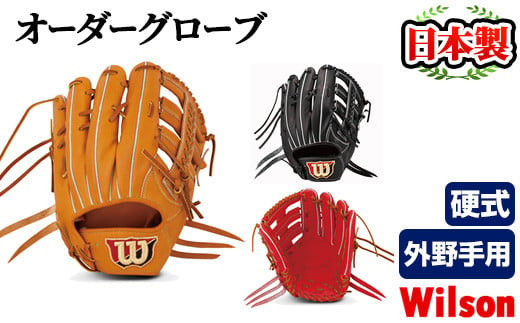 硬式・内野手用＞日本製野球グローブ Wilson硬式オーダーグローブ(1個) 国産 グラブ 野球 スポーツ オーダーメイド【アクネスポーツ】a-250-5  - 鹿児島県阿久根市｜ふるさとチョイス - ふるさと納税サイト